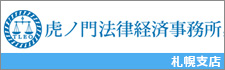 虎ノ門法律経済事務所